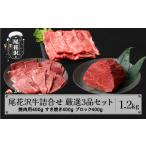 牛肉 ロース 尾花沢牛 詰め合わせ 厳選3品セット