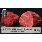 ふるさと納税 牛肉 モモ 山形県 尾花沢市 尾花沢牛 赤身ブロック 食べ比べ モモ400g カタ400g 計800g ローストビーフ用 ja-oglns800