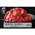 牛肉 モモ 尾花沢牛 切り落とし カタ バラ 650g