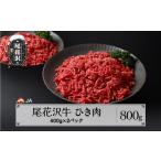 牛肉 尾花沢牛 ひき肉 ミンチ 400g×2パック