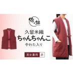 織物 繊維品 久留米織 中わた入りちゃんちゃんこ