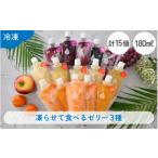 菓子 ゼリー 凍らせて食べるゼリー 詰め合わせ 3種