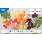 菓子 ゼリー 凍らせて食べるゼリー詰め合わせ