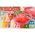 菓子 ゼリー 凍らせて食べるゼリー詰め合わせ 7種