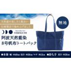 カバン トートバッグ 阿波天然藍染8号帆布トートバック