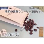 コーヒー コーヒー粉 季節の深煎りコーヒー200g