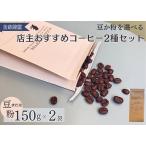 コーヒー コーヒー粉 2種類のコーヒーセット
