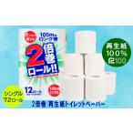 ふるさと納税 雑貨・日用品 岩手県 一関市 《9月発送》 2倍巻き トイレットペーパー(100m)シングル 72個「無香料」エコ《再生紙100%》リサイクル 送料無料 …