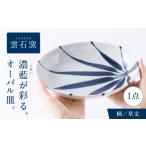 食器 グラス 皿 砥部焼 オーバル皿 草文 和食器