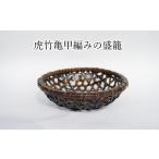 木工品 竹工品 端正な編み目とがっつり丈夫が魅力の虎竹亀…
