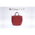 カバン 手提げ コロンとかわいい籐の2wayバッグ
