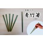 家具 装飾品 手削りの青竹箸 6膳セット
