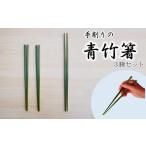 木工品 竹工品 手削りの青竹箸 3膳セット