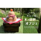 木工品 竹工品 手作り 屋 木心工房 木の鏡餅