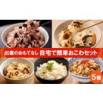 無洗米 出雲のおもてなし おこわ 赤飯セット
