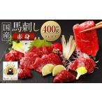 馬肉 馬刺し赤身 約400g