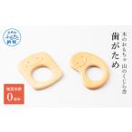 木工品 竹工品 山のくじら舎 歯がため 2個入