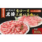 豚肉 しゃぶしゃぶ 肉のヨコムラ 黒豚肩ロース