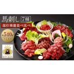 馬肉 馬刺し 部位 堪能 7種