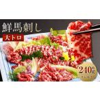 ふるさと納税 熊本県 西原村 鮮馬刺し大トロ 約240g 2~4個 馬肉 馬刺し 馬刺 熊本馬刺し 大トロ 霜降り 馬刺しのたれ付き 真空パック