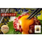 馬肉 鮮馬刺し 霜降り カルビ ユッケ 7個セット 合計280g