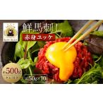 馬肉 鮮馬刺し 赤身ユッケ 約50g×10個セット