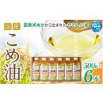 こめ油 500g×6本