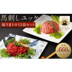 馬肉 馬刺しユッケ 桜うまトロ12食セット