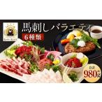 馬肉 馬刺しバラエティー 6種類 合計約980g