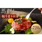 馬肉 馬刺し 桜うまトロ ネギトロ 合計約720g