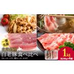 豚肉 ロース 白老豚 食べ比べセット バラ 肩ロース