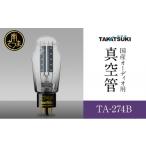 高槻電器工業 オーディオ用真空管TA-274B