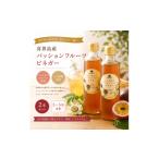 果汁飲料 喜界島産 パッションフルーツビネガー