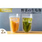 塩 だし 塩麹2種×5ヶ月連続お届け 定期便