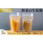 塩 だし 塩麹3種×1ヶ月おき計2回お届け