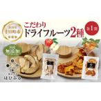果物類 ドライフルーツ 2種