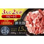 諫美豚切り落とし ウデ モモ 1.5kg