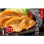 ふるさと納税 茨城県 下妻市 下妻名物豚肉のみそ漬け1kg【 豚肉 ぶたにく 豚 肉 味噌 味噌漬け オリジナル 人気 おすすめ セット 惣菜 おかず 】