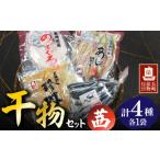ふるさと納税 干物 アジ 長崎県 - 長崎俵物 干物セット 茜(あかね) 長崎県/長崎漁港水産加工団地協同組合 42ZZAD052 のどぐろ あじ エイヒレ あご 魚 海鮮…