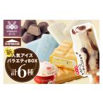 ふるさと納税 菓子 アイス 山梨県 甲府市 〈2025年7月発送〉チョコバッキーが必ず入る シャトレーゼ 人気アイスバラエティBOX アイス アイスクリーム シャトレ…