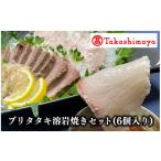 旬の鮮魚等 高島屋選定品 ブリタタキ溶岩焼セット 6個入り