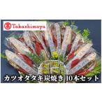 カツオ 高島屋選定品 カツオタタキ炭焼セットタタキ 10本入…