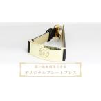 小物 思い出を刻印できる オリジナル プレートブレス