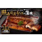 ショッピングうなぎ 蒲焼き 国内産 送料無料 ふるさと納税 鹿児島県 鹿屋市 2072 【土用の丑の日対応7／7入金まで】照寿司流うなぎの蒲焼き1尾オリジナルステッカー付きセット