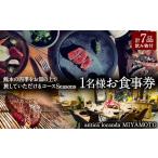 お食事券 antica locanda MIYAMOTO