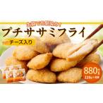生協でお馴染み プチササミフライ チーズ入り 220g×4袋