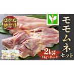 鶏肉 モモ はかた地鶏モモムネセット2kg 1kg×2p