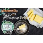 ふるさと納税 加工品等 バター 岩手県 岩泉町 なかほら牧場のピュア グラスフェッドバター(100g) 1407903