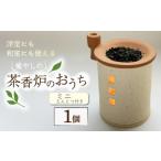 陶磁器 漆器 ガラス トロッピカル窯の癒しの茶香炉
