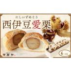 和菓子 御菓子処 サカヤ 西伊豆愛栗セット 6個入り